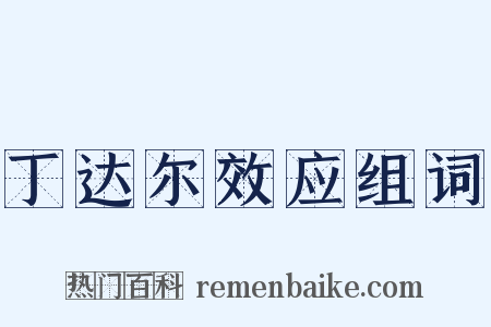 丁达尔效应组词是什么意思的图片